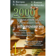 2000 zadań szachowych dla 1-2 kategorii" cz. 1 (K-107/1)
